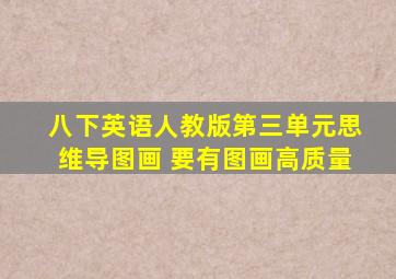 八下英语人教版第三单元思维导图画 要有图画高质量